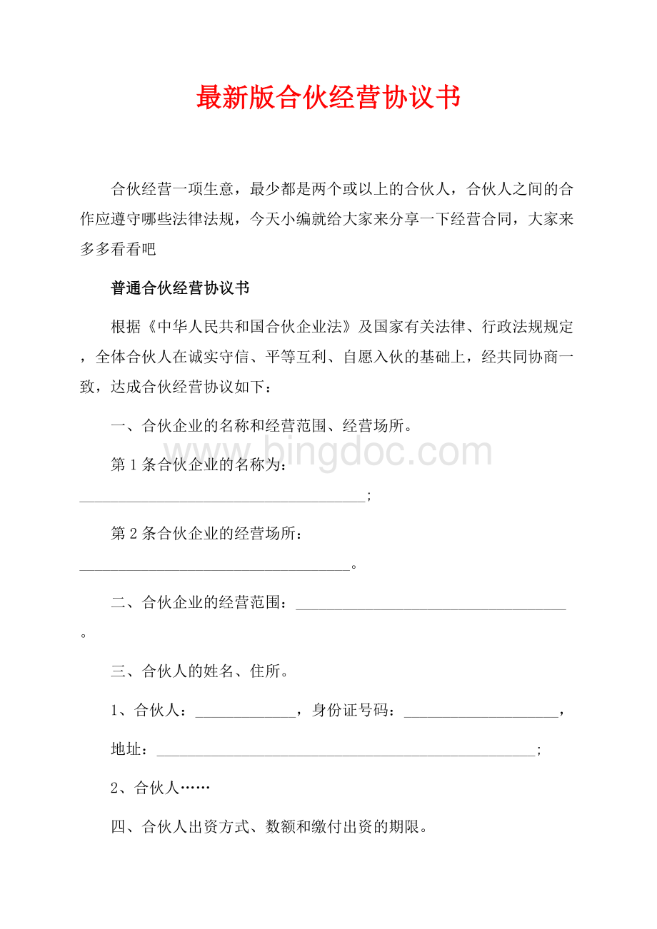 最新版合伙经营协议书（共17页）11000字.docx_第1页