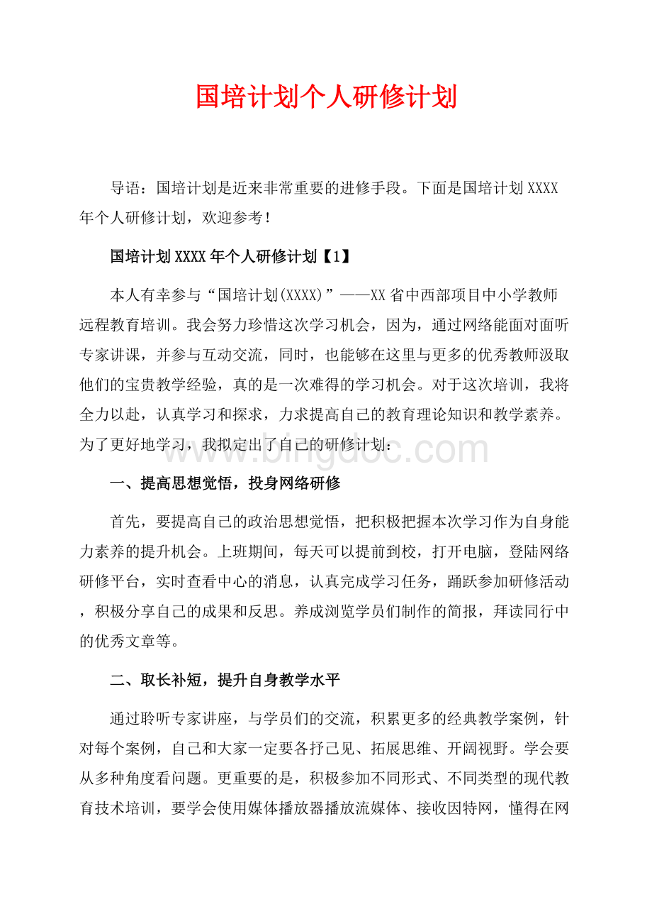 国培计划最新范文个人研修计划（共3页）1600字.docx