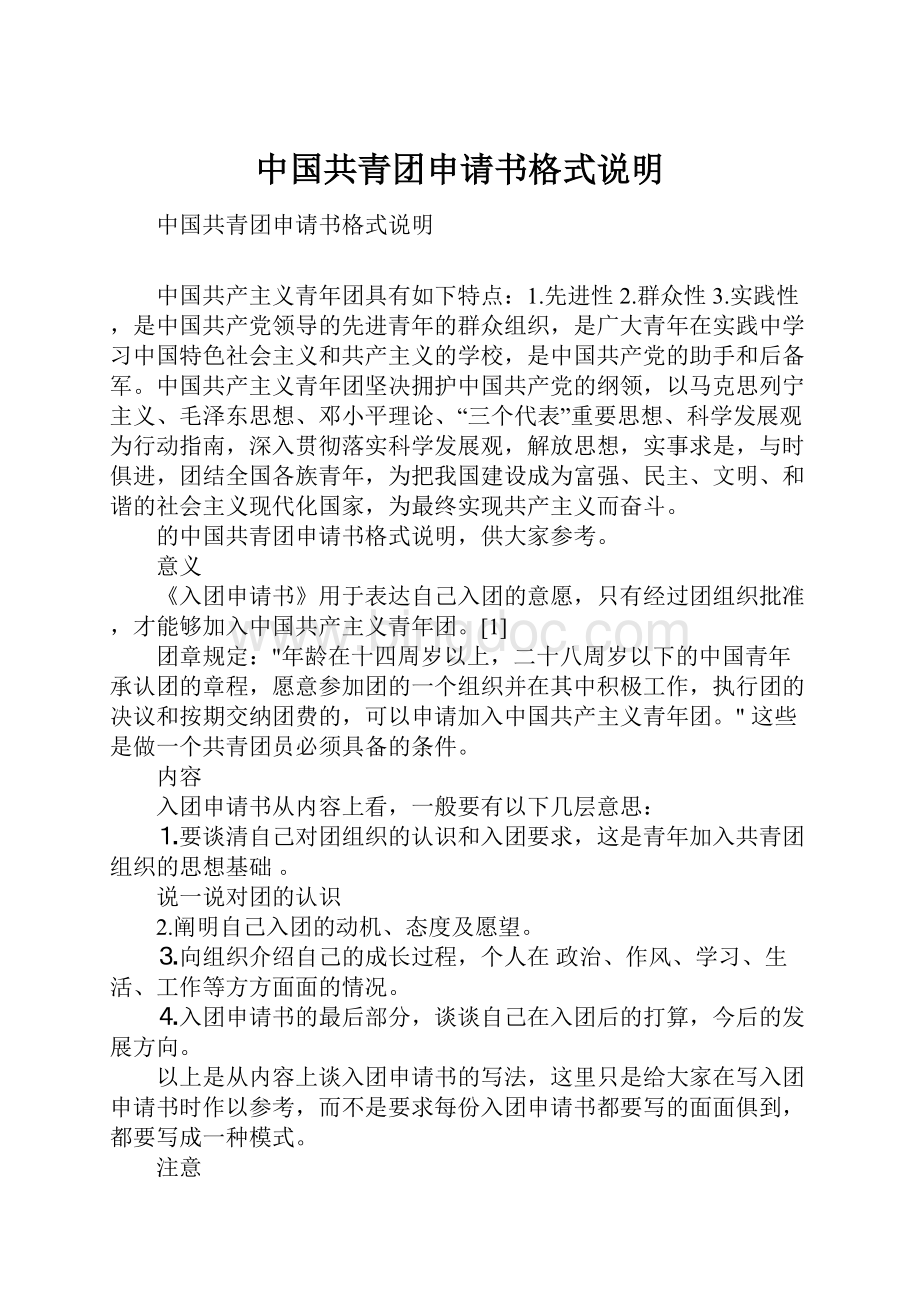 中国共青团申请书格式说明.docx