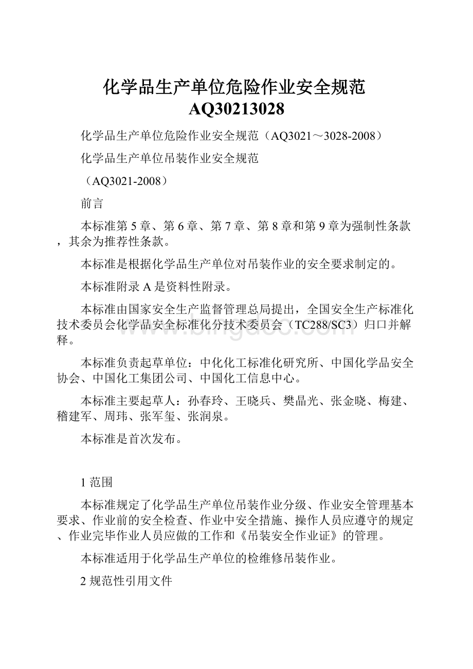 化学品生产单位危险作业安全规范AQ30213028.docx