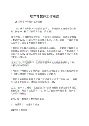 培养青教师工作总结.docx