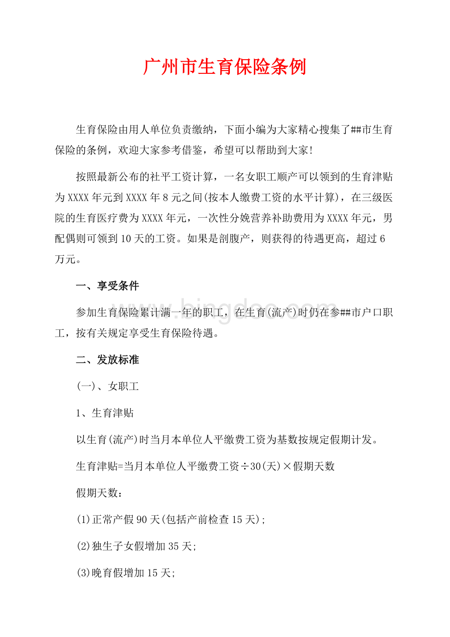 广州市生育保险条例（共2页）1100字.docx_第1页