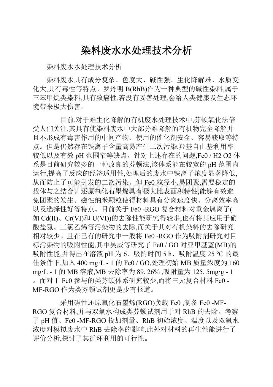 染料废水水处理技术分析.docx