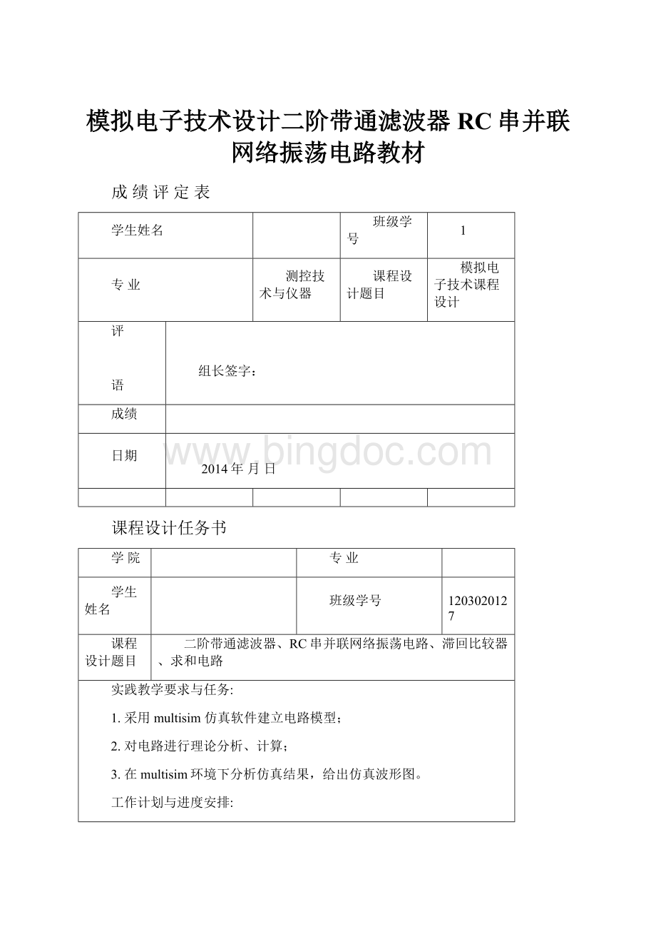 模拟电子技术设计二阶带通滤波器RC串并联网络振荡电路教材.docx