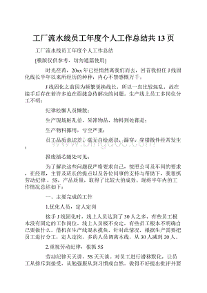 工厂流水线员工年度个人工作总结共13页.docx