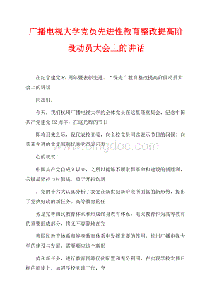 广播电视大学党员先进性教育整改提高阶段动员大会上的讲话（共12页）8000字.docx