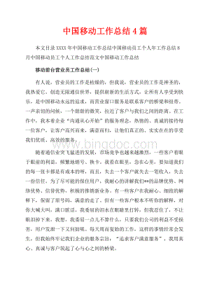 最新范文中国移动工作总结4篇（共11页）6800字.docx