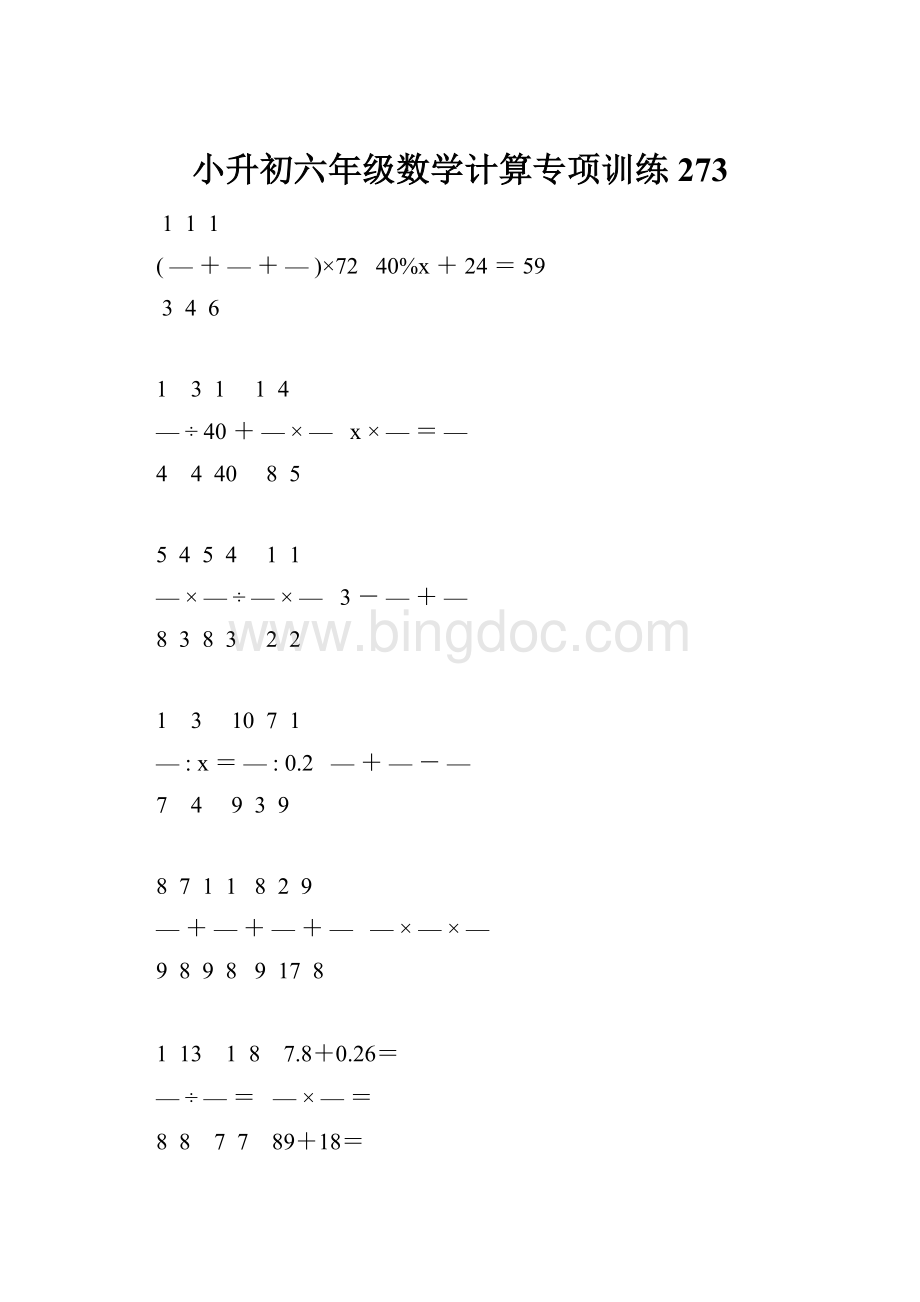 小升初六年级数学计算专项训练 273.docx_第1页