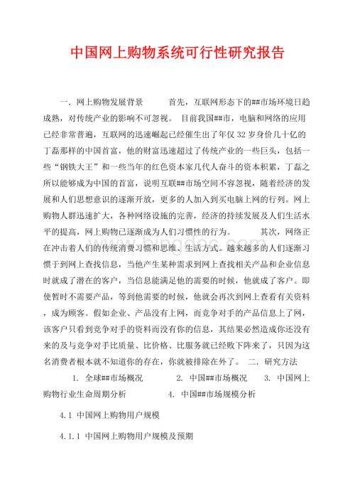 中国网上购物系统可行性研究报告（共5页）3100字.docx