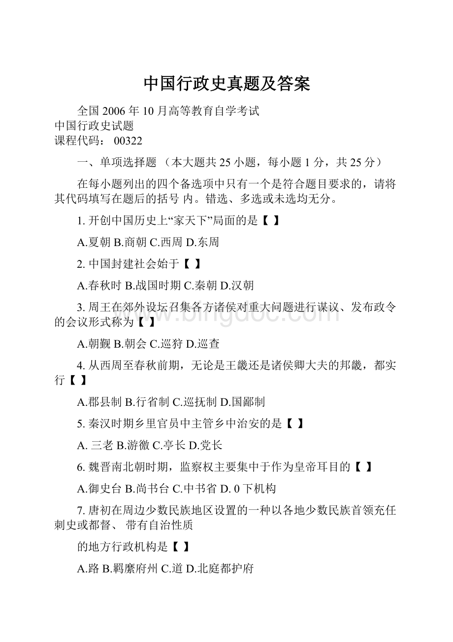 中国行政史真题及答案.docx