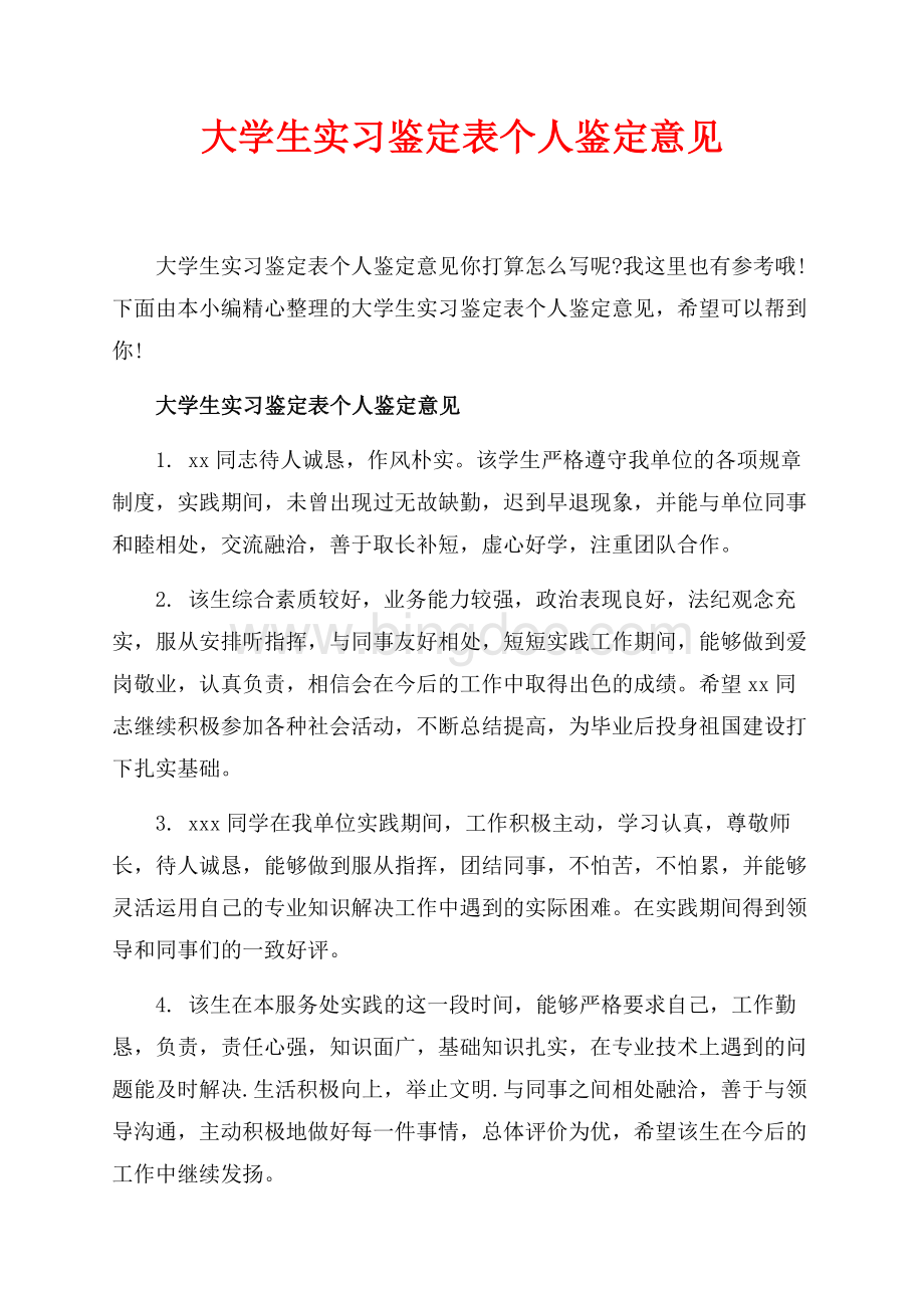 大学生实习鉴定表个人鉴定意见_3篇（共7页）4100字.docx