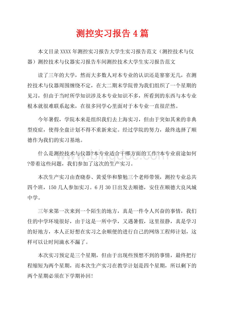 最新范文测控实习报告4篇（共14页）9200字.docx_第1页