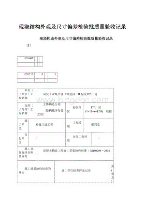 现浇结构外观及尺寸偏差检验批质量验收记录.docx