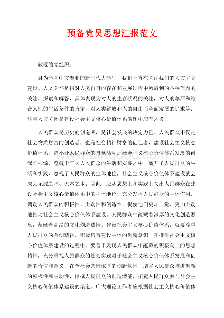 最新范文预备党员思想汇报范文（共2页）1300字.docx_第1页