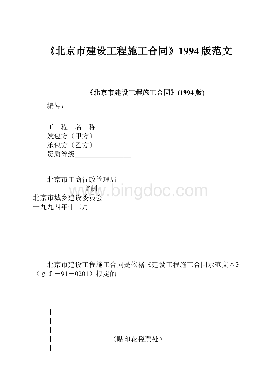 《北京市建设工程施工合同》1994版范文.docx