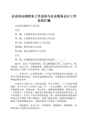 企业科出纳财务工作总结与企业税务会计工作总结汇编.docx