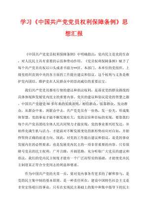 学习《中国共产党党员权利保障条例》思想汇报（共2页）1200字.docx