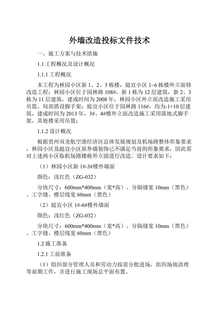 外墙改造投标文件技术.docx