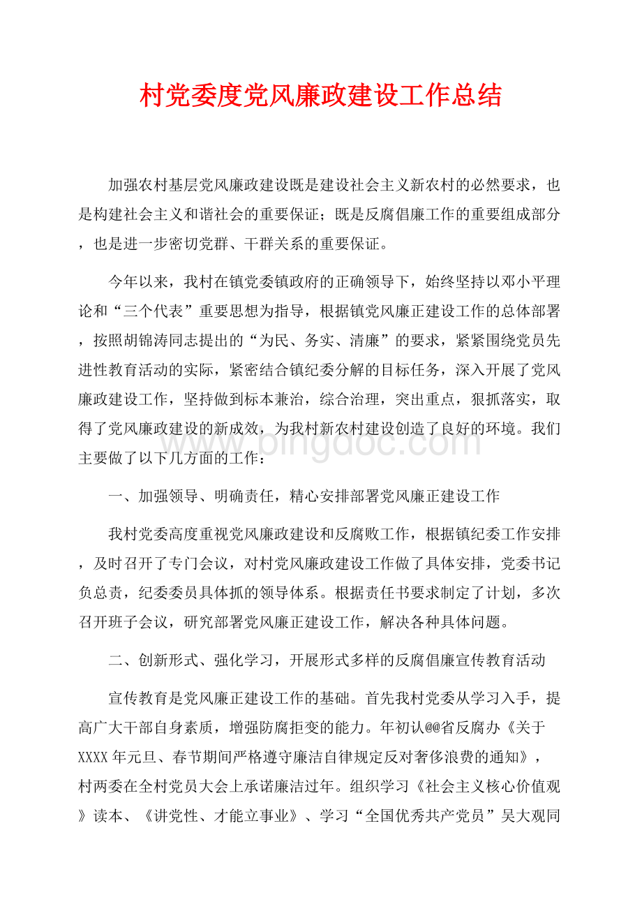 村党委最新范文度党风廉政建设工作总结（共4页）2200字.docx_第1页