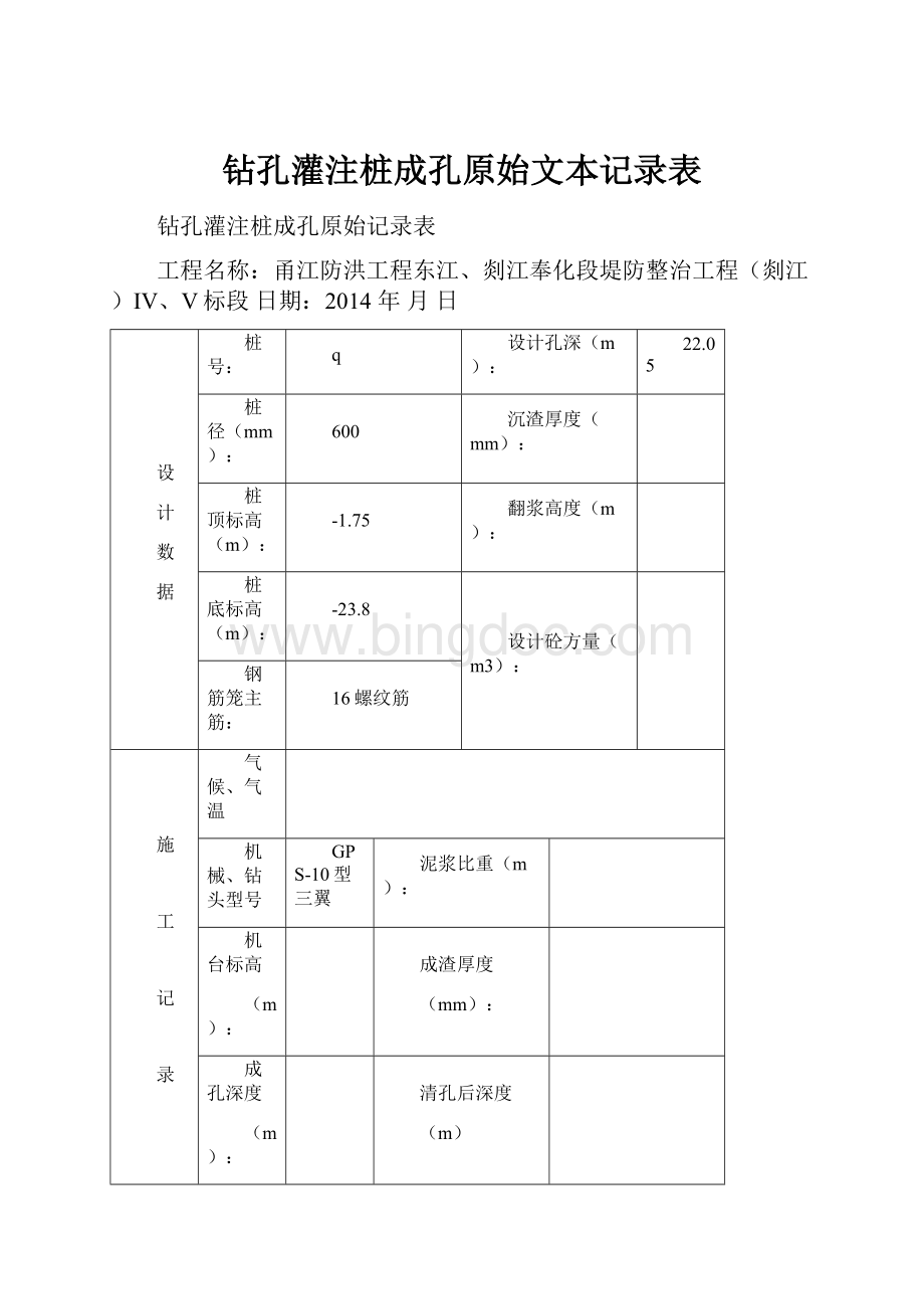 钻孔灌注桩成孔原始文本记录表.docx