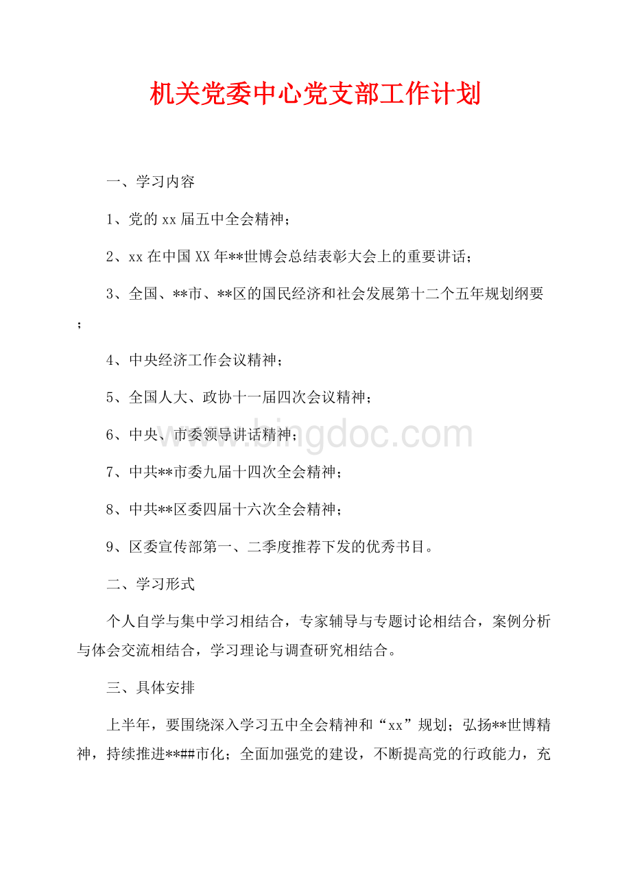 机关党委中心党支部工作计划（共3页）1700字.docx_第1页