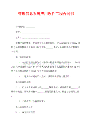 管理信息系统应用软件工程合同书（共7页）4200字.docx