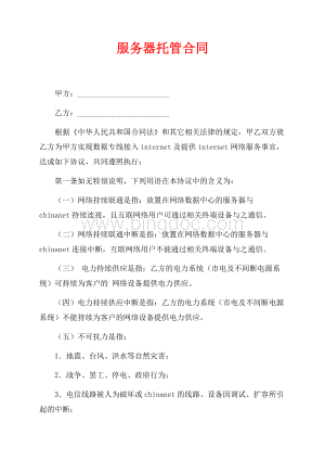 服务器托管合同（共9页）5600字.docx