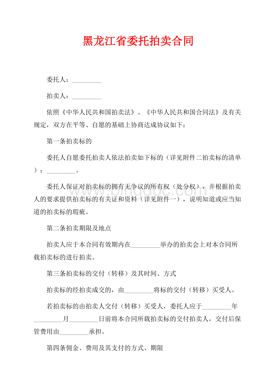 黑龙江省委托拍卖合同（共3页）1600字.docx