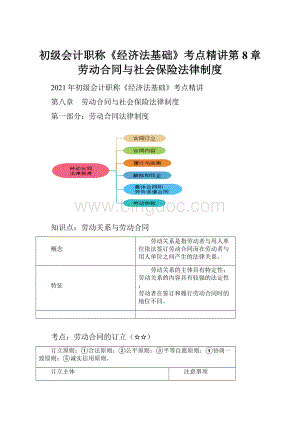 初级会计职称《经济法基础》考点精讲第8章 劳动合同与社会保险法律制度.docx