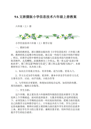 9A文浙摄版小学信息技术六年级上册教案.docx
