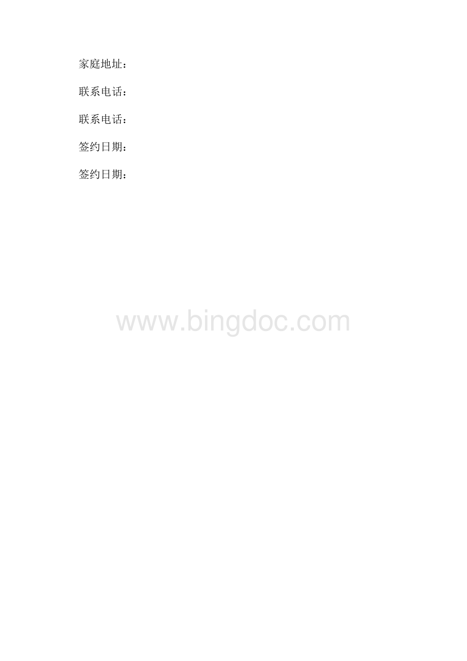 保姆协议书范文（共2页）800字.docx_第3页