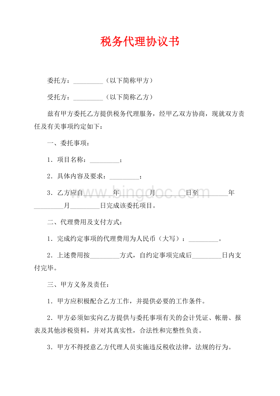 税务代理协议书（共2页）900字.docx_第1页