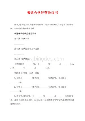 最新范文餐饮合伙经营协议书_1篇（共8页）5000字.docx