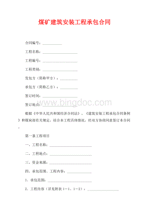 煤矿建筑安装工程承包合同_1篇（共13页）8500字.docx