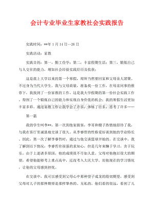 会计专业毕业生家教社会实践报告（共3页）1500字.docx