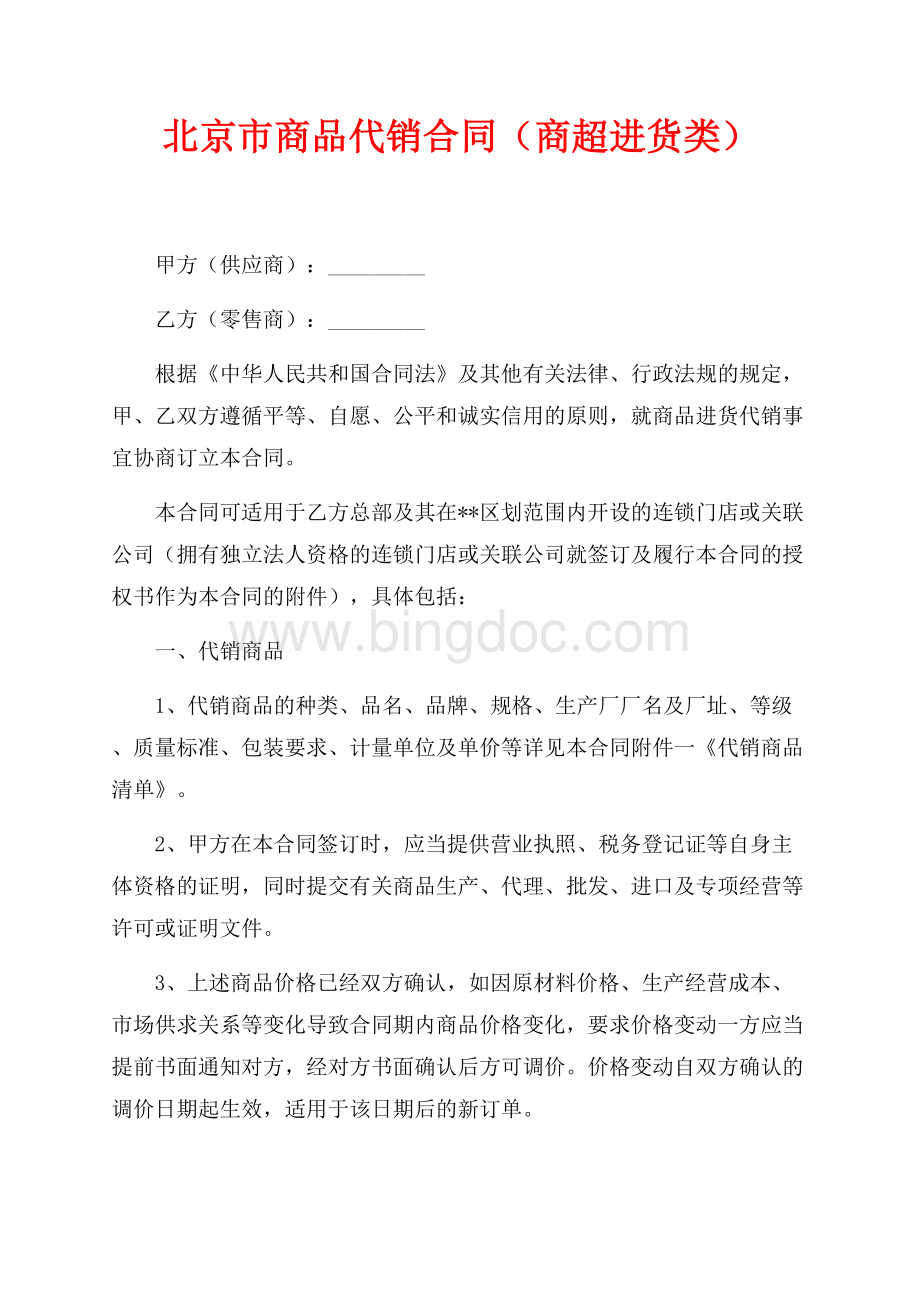 北京市商品代销合同（商超进货类）（共10页）6200字.docx