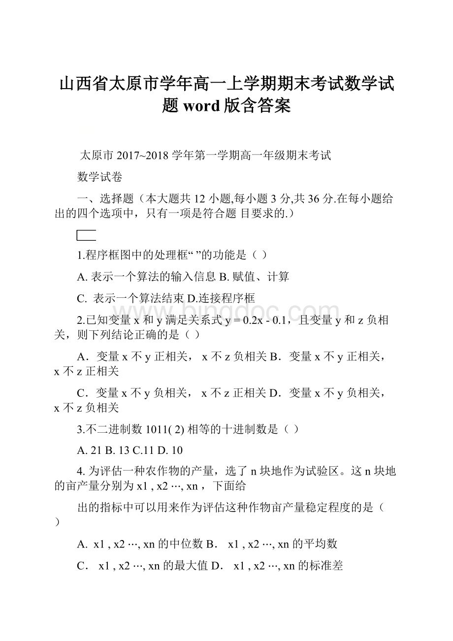 山西省太原市学年高一上学期期末考试数学试题 word版含答案.docx_第1页