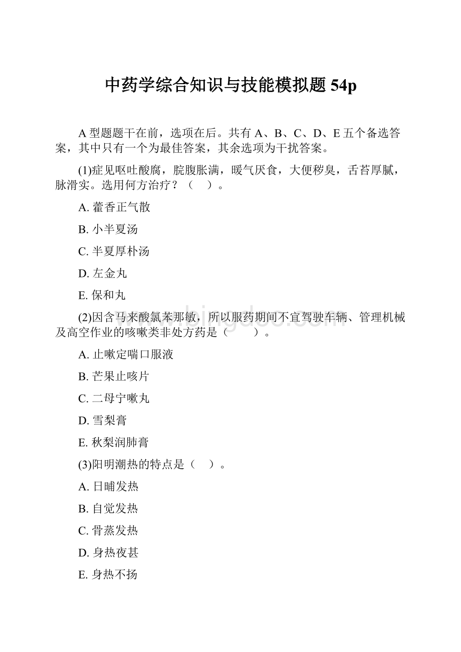 中药学综合知识与技能模拟题54p.docx_第1页