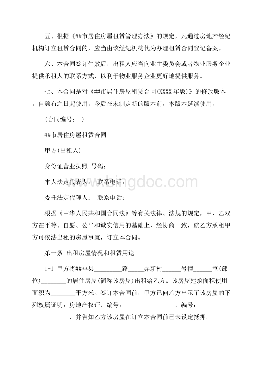 上海市房屋租赁合同最新范本（共9页）5400字.docx_第2页