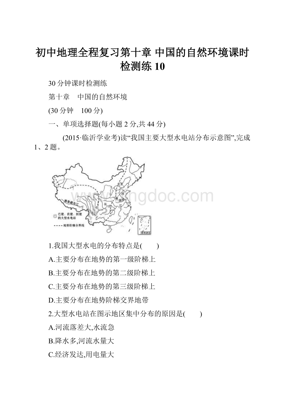 初中地理全程复习第十章 中国的自然环境课时检测练10.docx_第1页