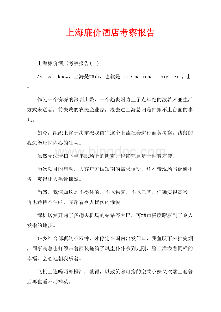 上海廉价酒店考察报告_7篇（共16页）10300字.docx