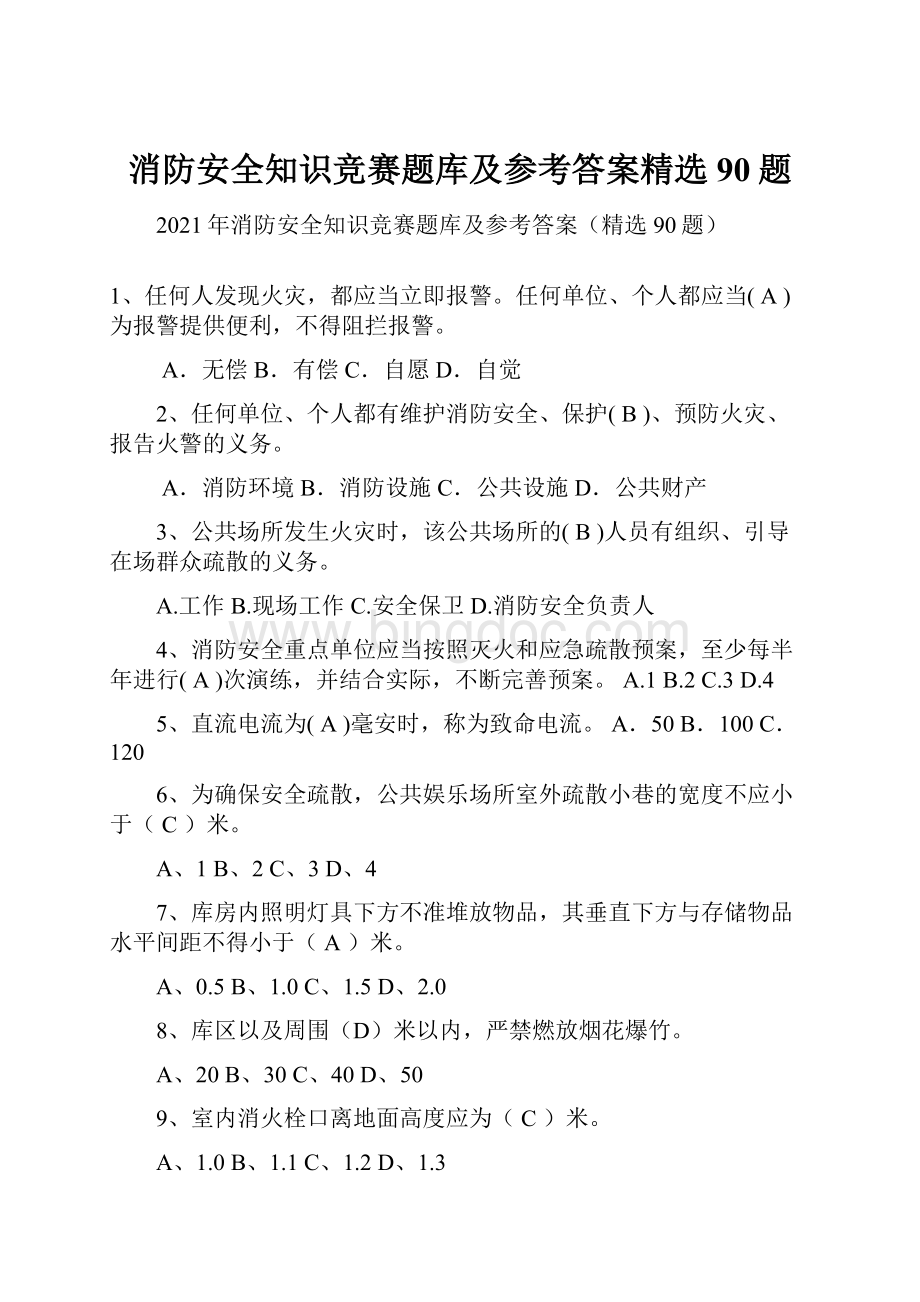 消防安全知识竞赛题库及参考答案精选90题.docx