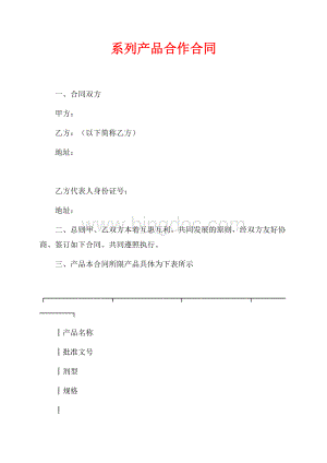 系列产品合作合同（共7页）4100字.docx