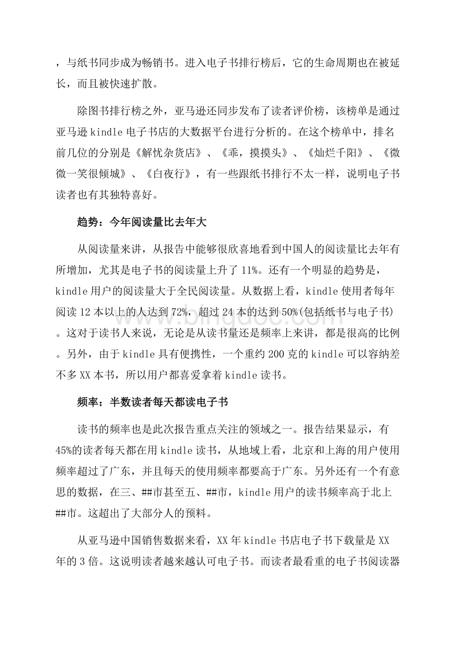 最新范文中国Kindle用户调查报告：电子书阅读大有乾坤（共3页）1400字.docx_第2页
