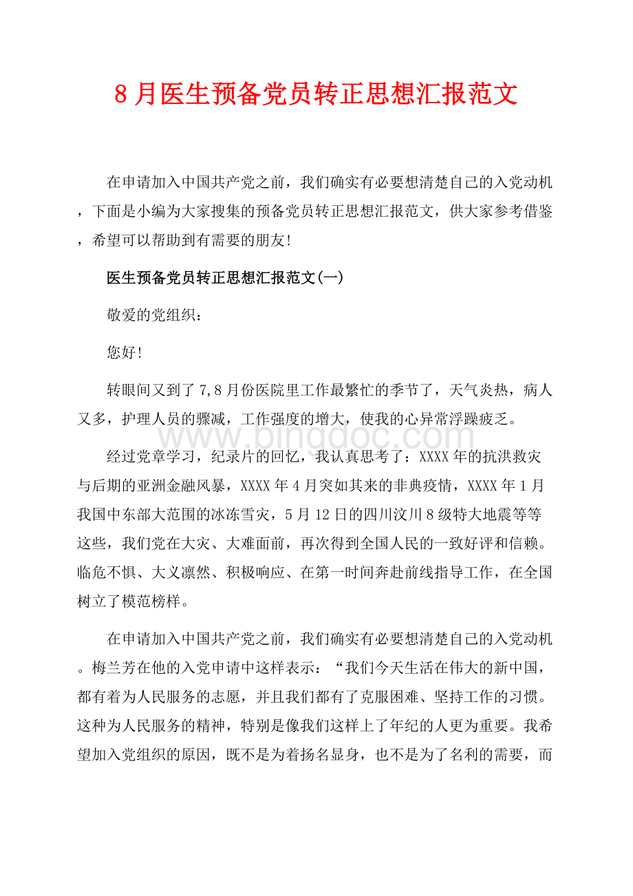 8月医生预备党员转正思想汇报范文（共4页）2400字.docx