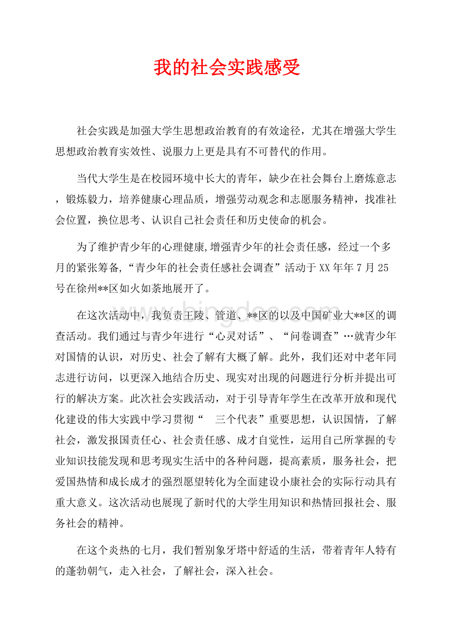 我的社会实践感受（共2页）1100字.docx