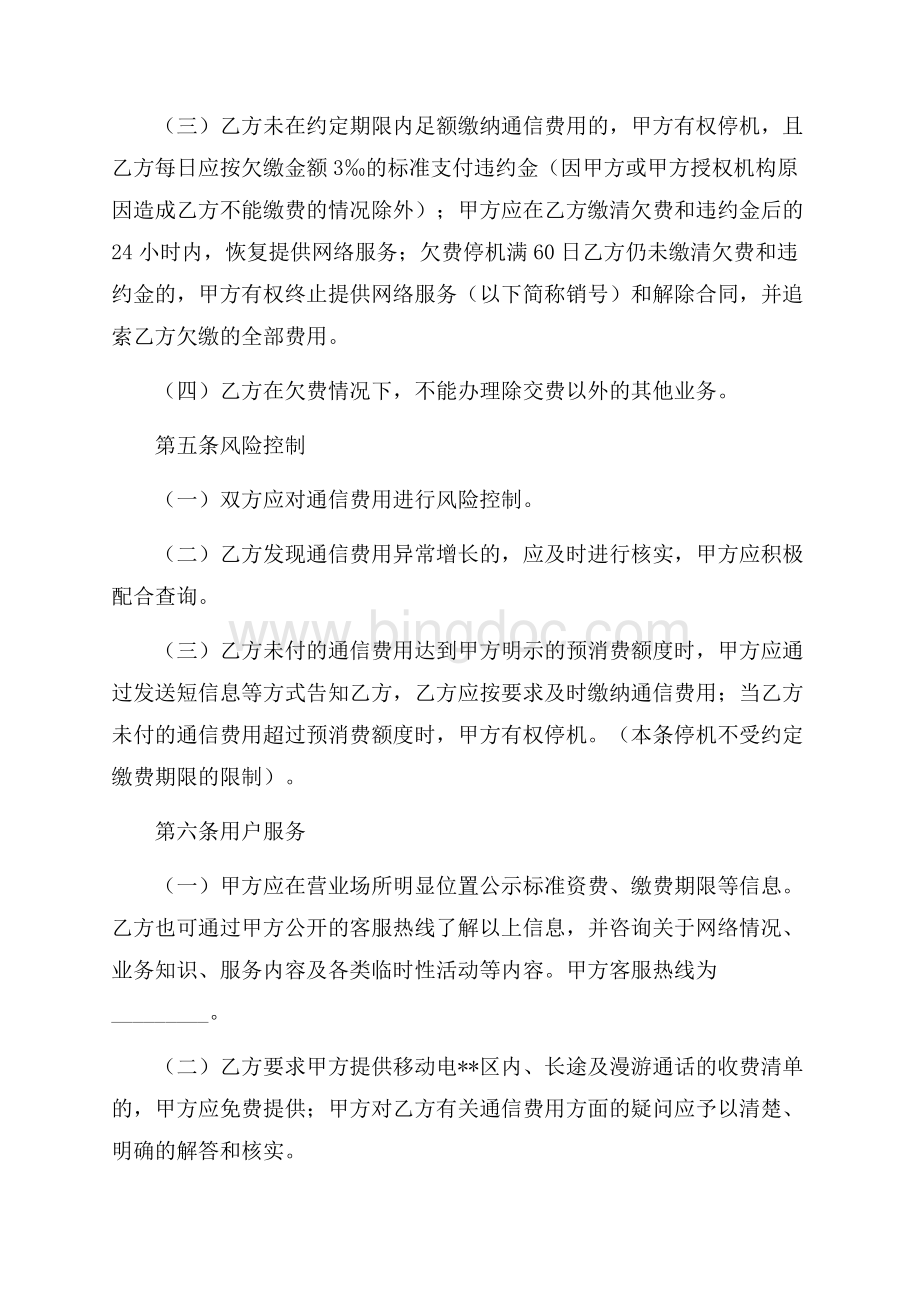 北京市移动电话入网合同（适用于签约后付费项目）（共5页）2800字.docx_第3页