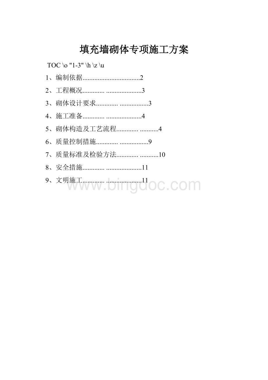 填充墙砌体专项施工方案.docx_第1页