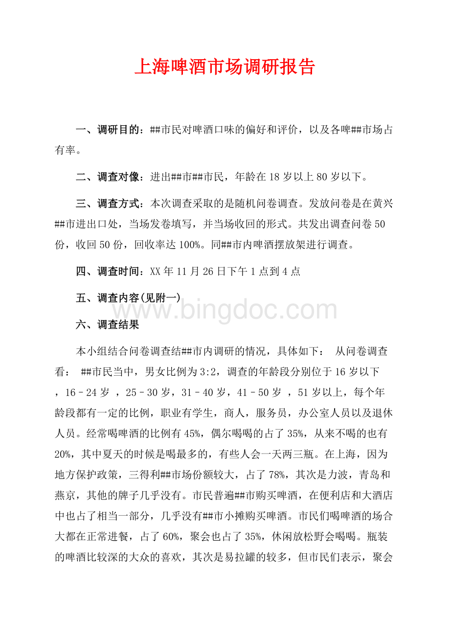 上海啤酒市场调研报告（共12页）7400字.docx