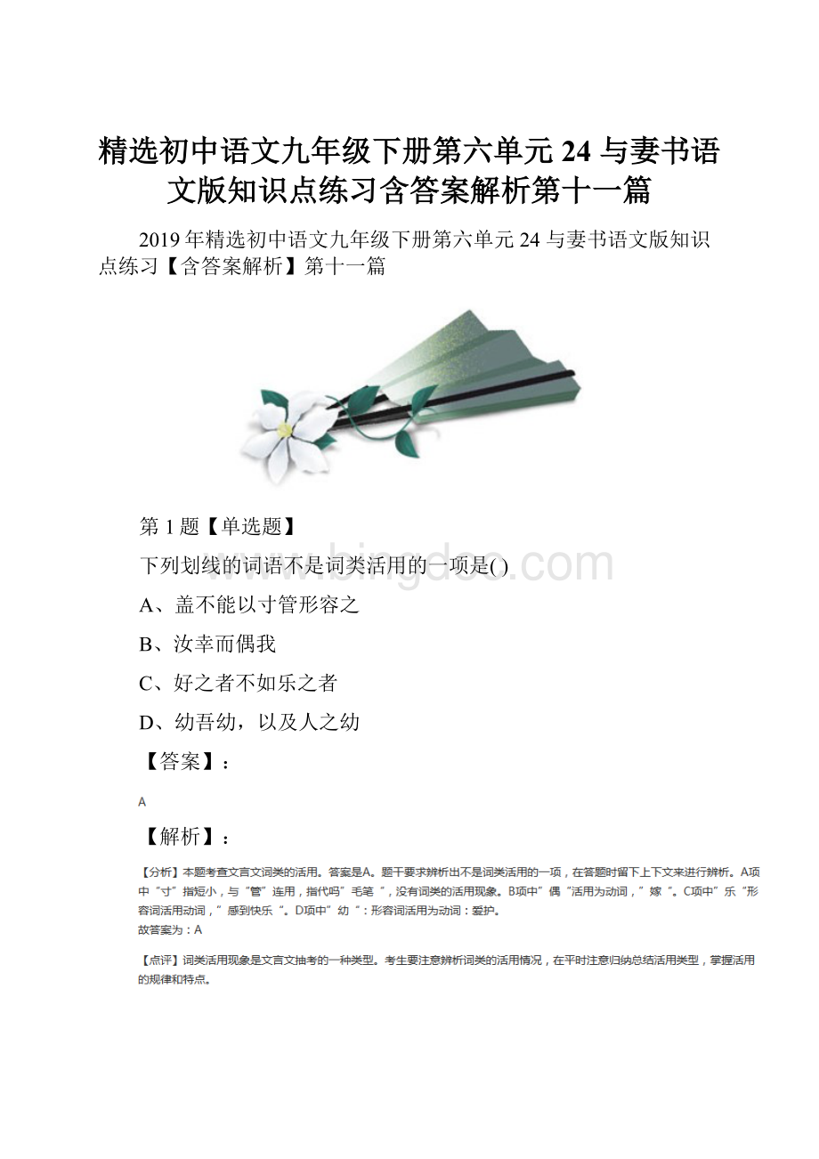 精选初中语文九年级下册第六单元24 与妻书语文版知识点练习含答案解析第十一篇.docx